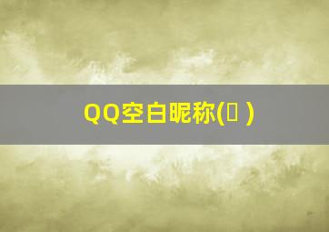 QQ空白昵称(ㅤ )